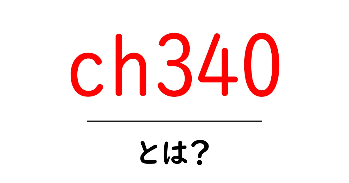 ch340とは？初心者のためのUSB-シリアル変換IC入門共起語・同意語・対義語も併せて解説！