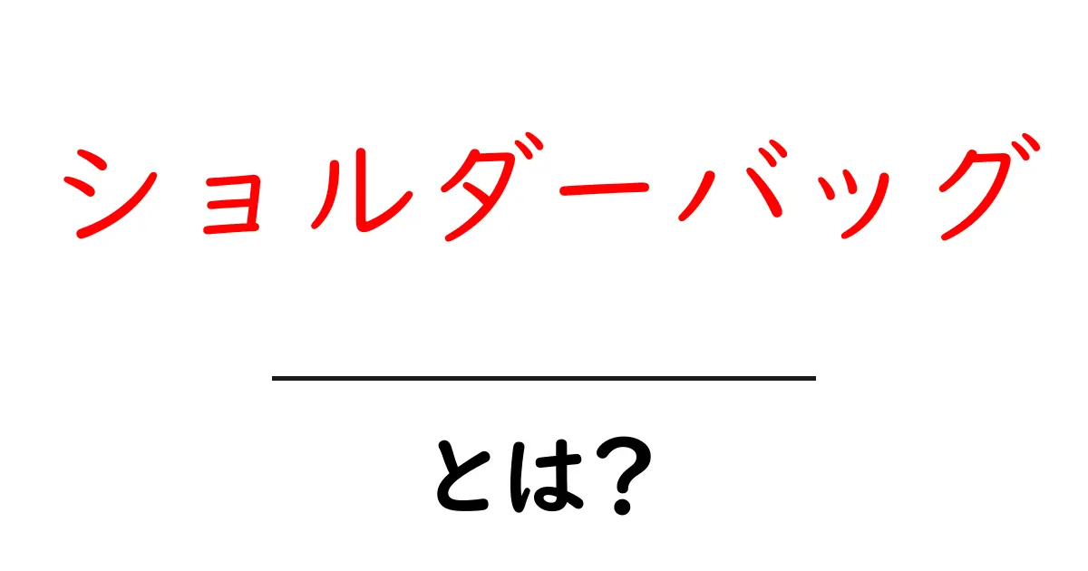 ショルダーバッグ・とは？初心者にも分かる基本ガイドと選び方のポイント共起語・同意語・対義語も併せて解説！
