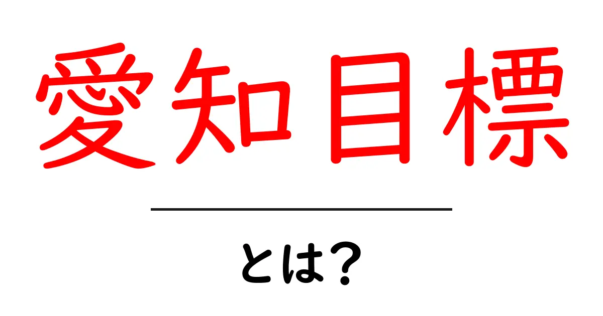 愛知目標とは?初心者にも分かる基本ガイドと押さえるポイント共起語・同意語・対義語も併せて解説!