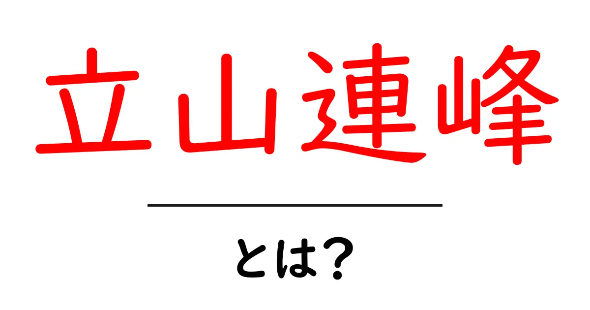 立山連峰とは?初心者向けにわかりやすく解説する基礎ガイド共起語・同意語・対義語も併せて解説!