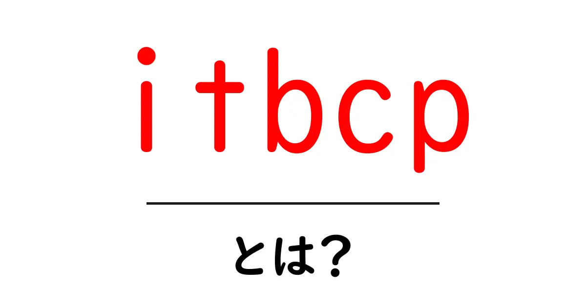itbcpとは？初心者でも理解できる意味と使い方ガイド共起語・同意語・対義語も併せて解説！