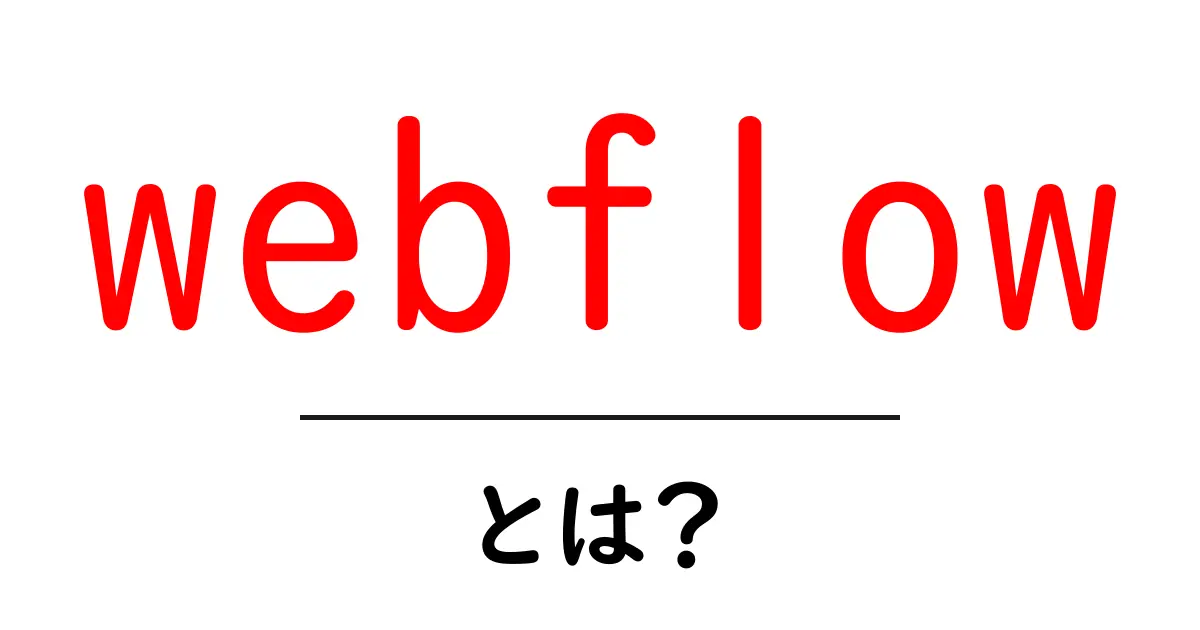webflowとは?初心者でもすぐ使える理由と始め方を徹底解説共起語・同意語・対義語も併せて解説!