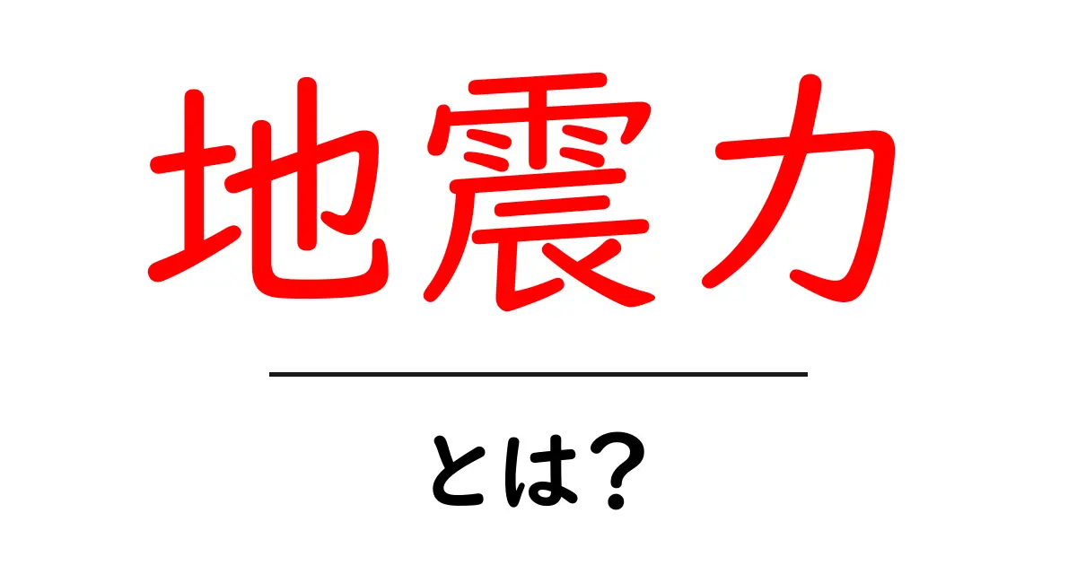 地震力とは？地震力の基礎と建物への影響を知ろう共起語・同意語・対義語も併せて解説！