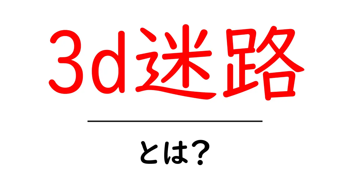 3d迷路とは？初心者が押さえる基本と作り方ガイド共起語・同意語・対義語も併せて解説！