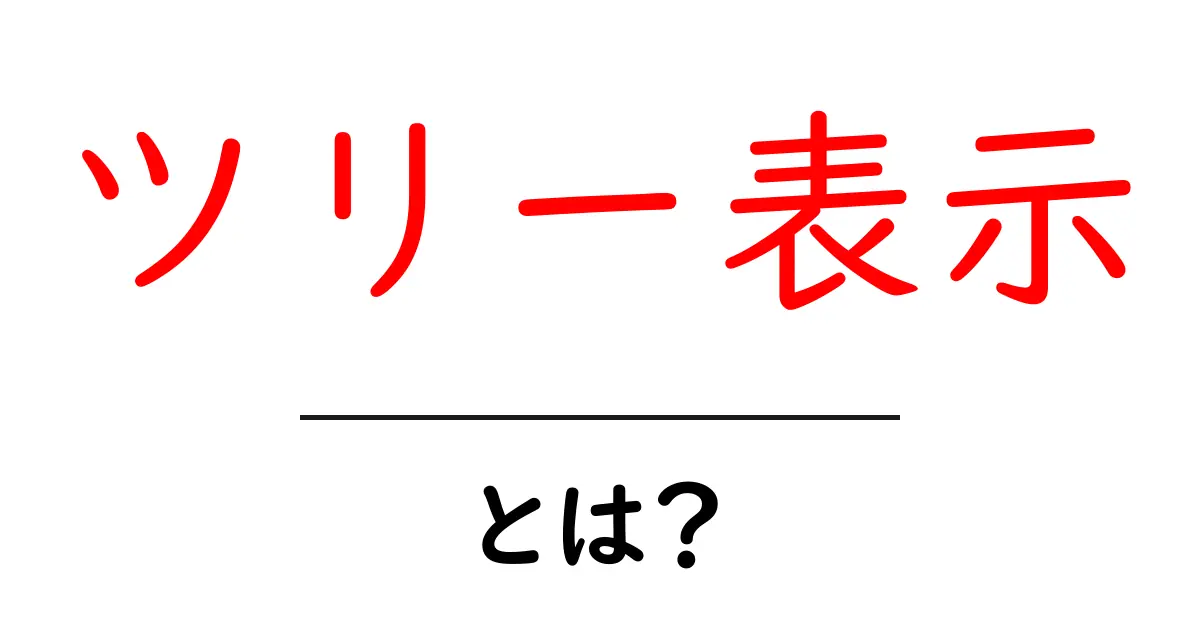 ツリー表示・とは？初心者向けの意味と使い方をやさしく解説共起語・同意語・対義語も併せて解説！