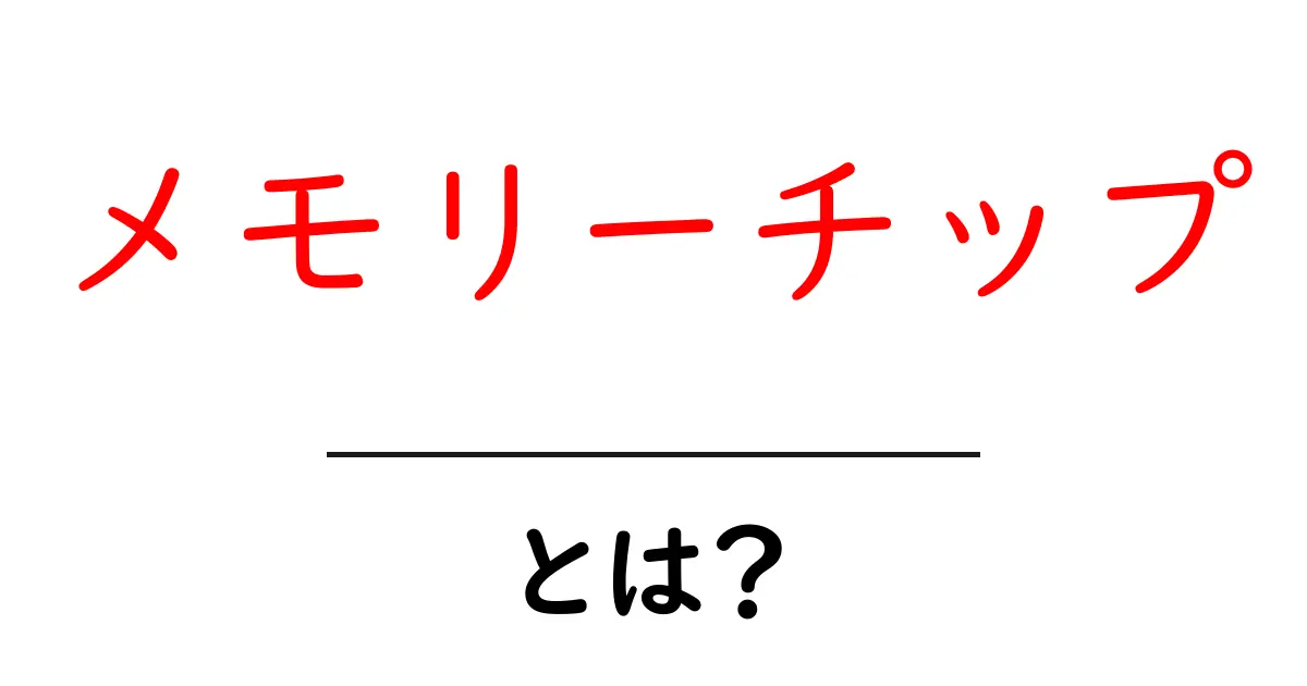 メモリーチップ・とは？初心者が知っておく基本と選び方を徹底解説共起語・同意語・対義語も併せて解説！