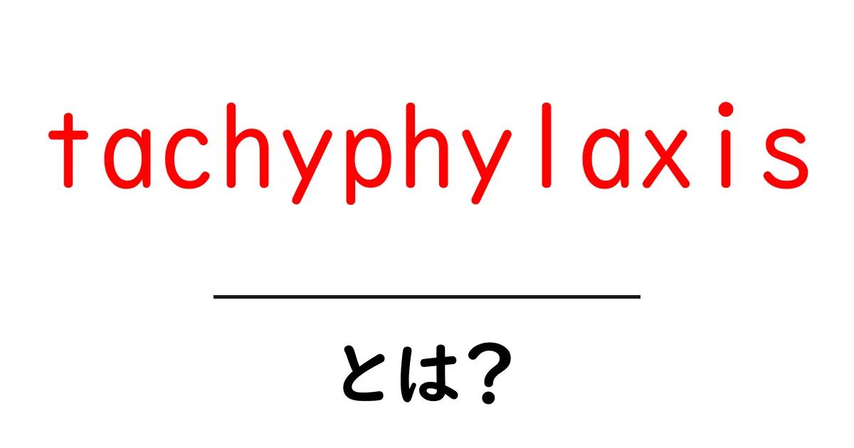 tachyphylaxisとは？ tachyphylaxisのしくみと身近な例をわかりやすく解説共起語・同意語・対義語も併せて解説！