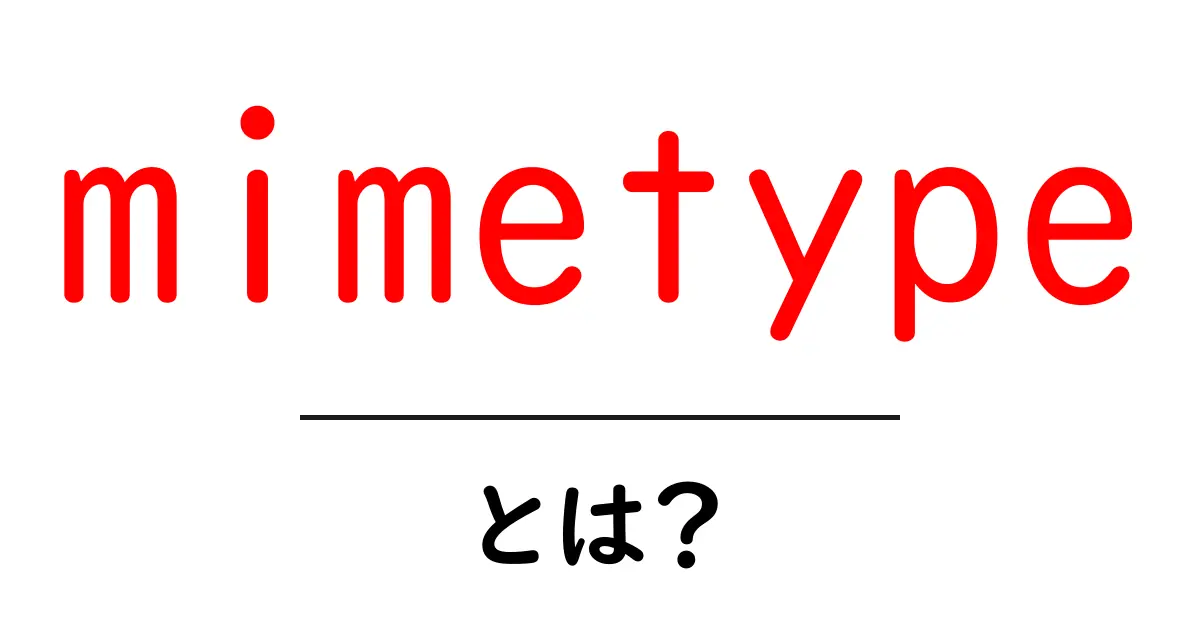 mimetypeとは?初心者向けに解説する基本と使い方ガイド共起語・同意語・対義語も併せて解説!