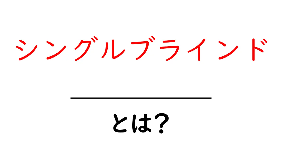 シングルブラインドとは？初心者にもわかる基本ガイド共起語・同意語・対義語も併せて解説！