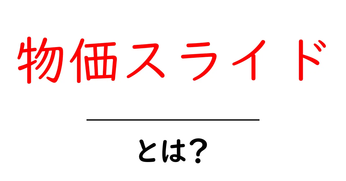 物価スライドとは?初心者にもわかる基本と身近な例の解説共起語・同意語・対義語も併せて解説!