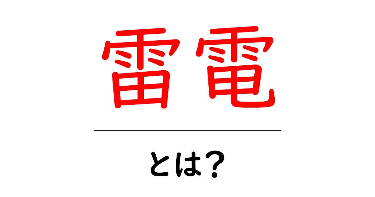 雷電とは?雷電の意味と使い方を初心者でも分かる解説共起語・同意語・対義語も併せて解説!