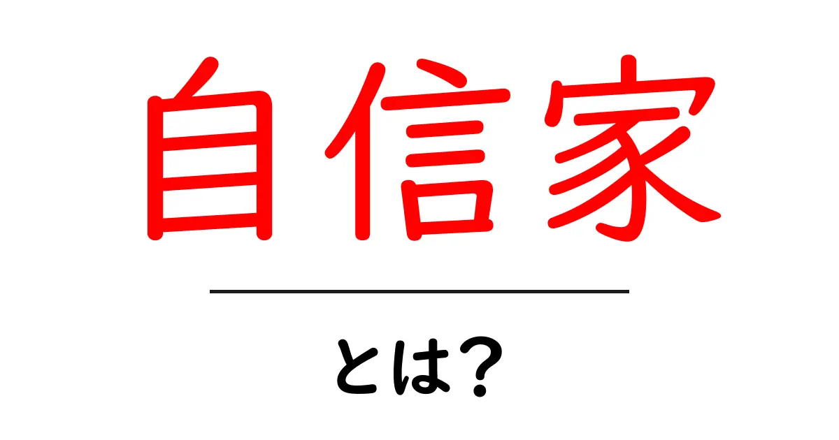 自信家・とは？初心者向けに分かりやすく解説共起語・同意語・対義語も併せて解説！
