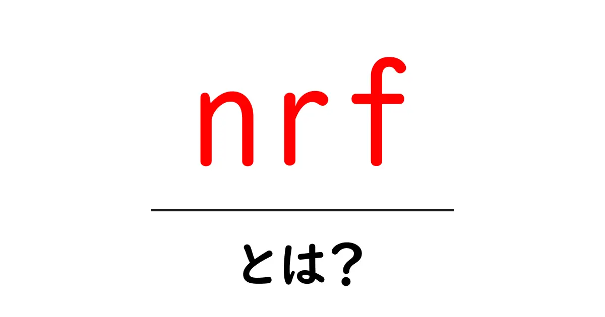 nrfとは？初心者向け解説と活用のコツ共起語・同意語・対義語も併せて解説！