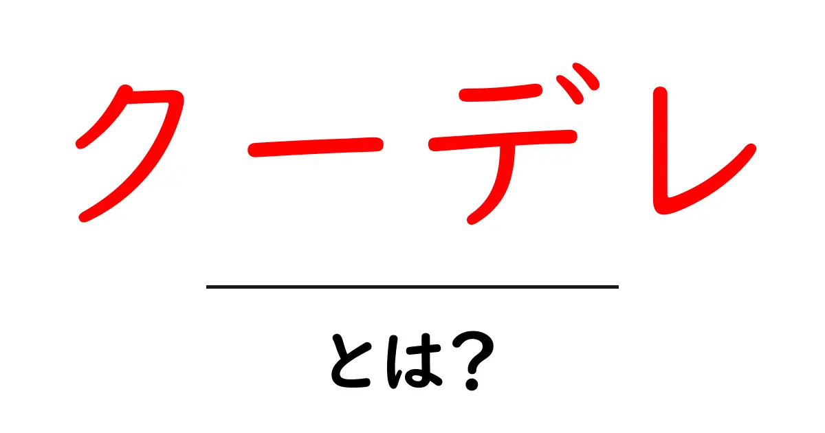 クーデレとは?初心者にもわかる意味と特徴の解説共起語・同意語・対義語も併せて解説!