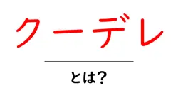 クーデレとは?初心者にもわかる意味と特徴の解説共起語・同意語・対義語も併せて解説!