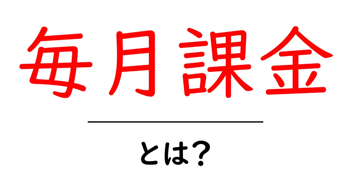 毎月課金・とは？初心者が知っておく基本と使い方のコツ共起語・同意語・対義語も併せて解説！