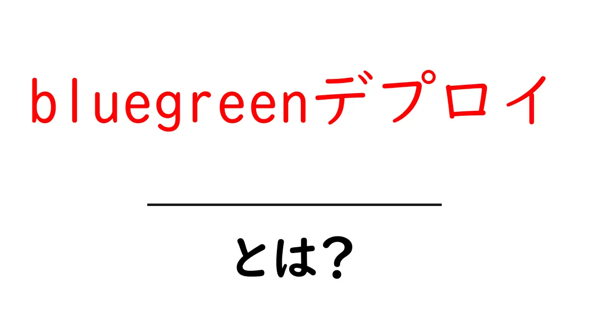 bluegreenデプロイ・とは?初心者向け完全ガイド共起語・同意語・対義語も併せて解説!