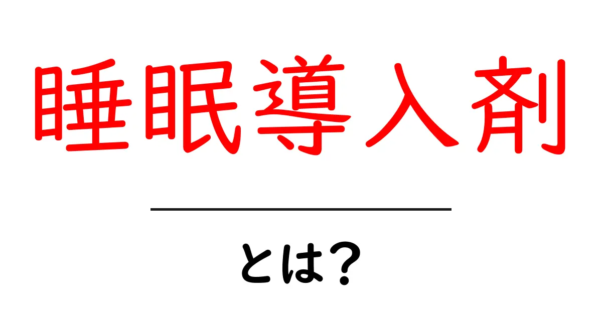 睡眠導入剤・とは?正しく理解して使うための基本ガイド共起語・同意語・対義語も併せて解説!