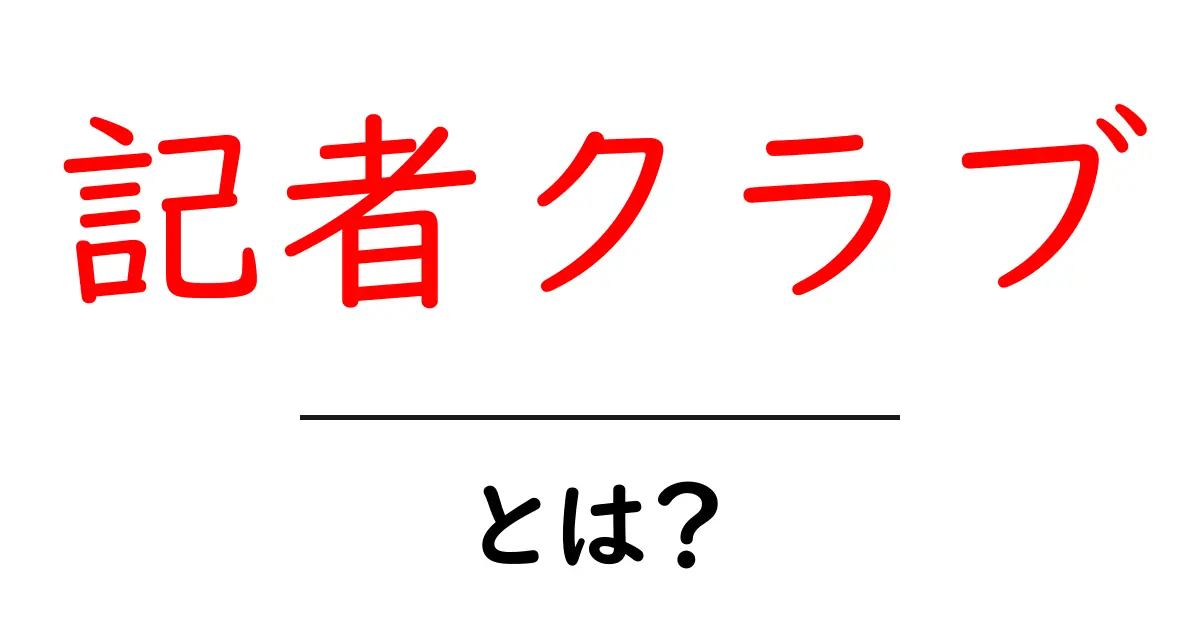 記者クラブ・とは?初心者が知っておく基本と仕組みを解説共起語・同意語・対義語も併せて解説!