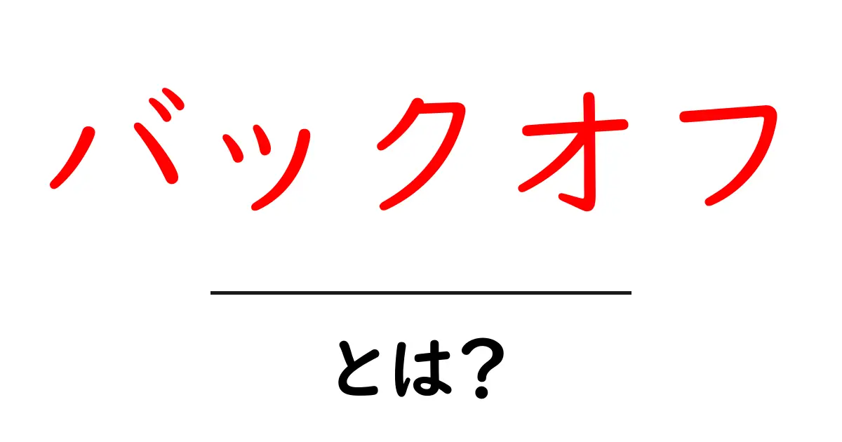 バックオフとは？初心者でもわかる基本と使い方共起語・同意語・対義語も併せて解説！