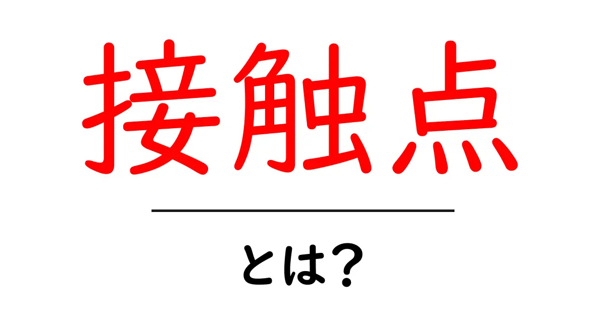 接触点・とは?初心者にも分かる意味と使い方ガイド|マーケティングの第一歩共起語・同意語・対義語も併せて解説!
