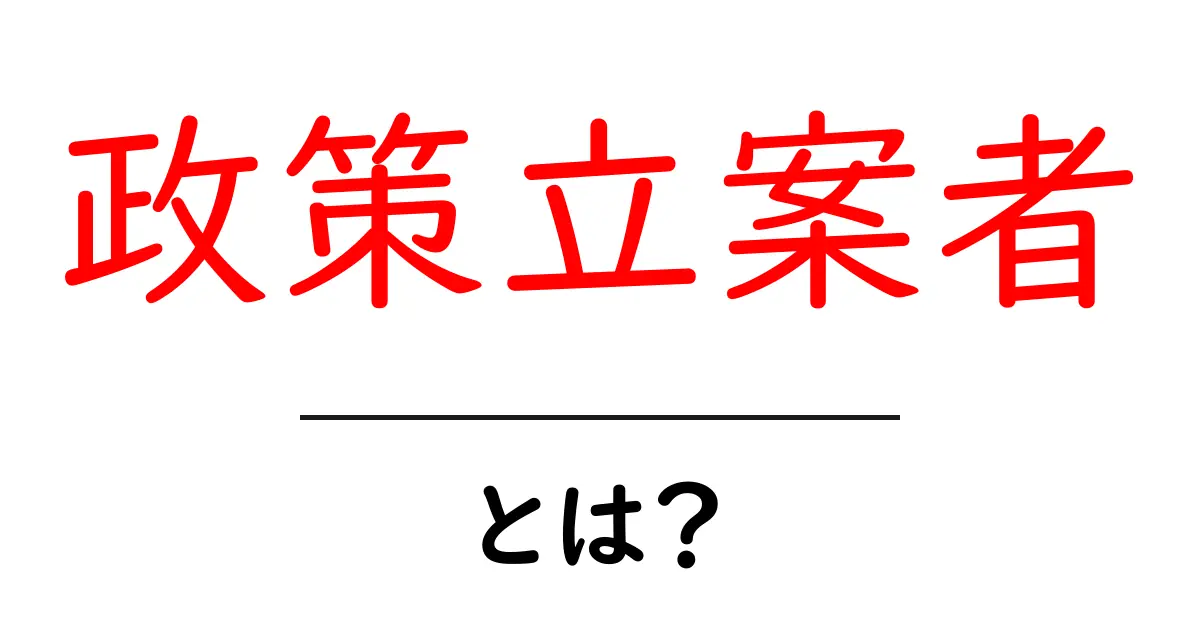 政策立案者・とは？初心者にも分かる完全ガイド共起語・同意語・対義語も併せて解説！
