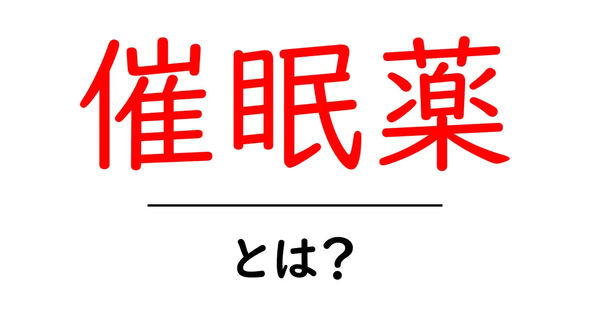 催眠薬・とは？初心者向け基礎と安全な使い方ガイド共起語・同意語・対義語も併せて解説！