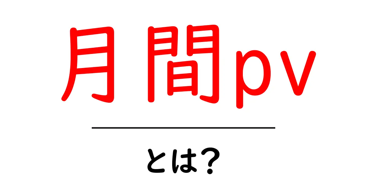 月間pv・とは?初心者にもわかる解説と使い方共起語・同意語・対義語も併せて解説!