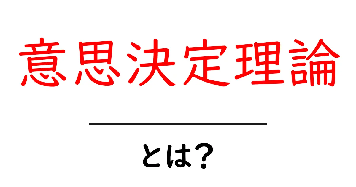 意思決定理論・とは？初心者にも分かる基本と日常で使える活用法共起語・同意語・対義語も併せて解説！