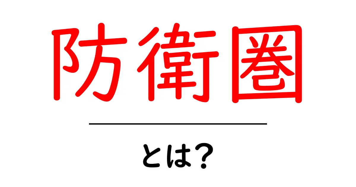 防衛圏とは？初心者にやさしい意味と使い方を解説共起語・同意語・対義語も併せて解説！