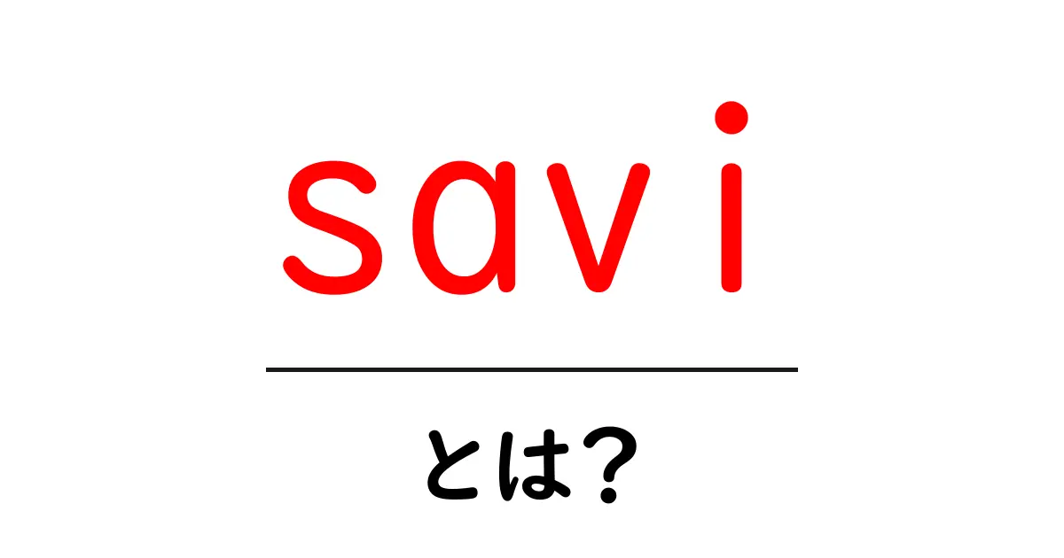 saviとは?初心者が知りたい意味と使い方を徹底解説共起語・同意語・対義語も併せて解説!