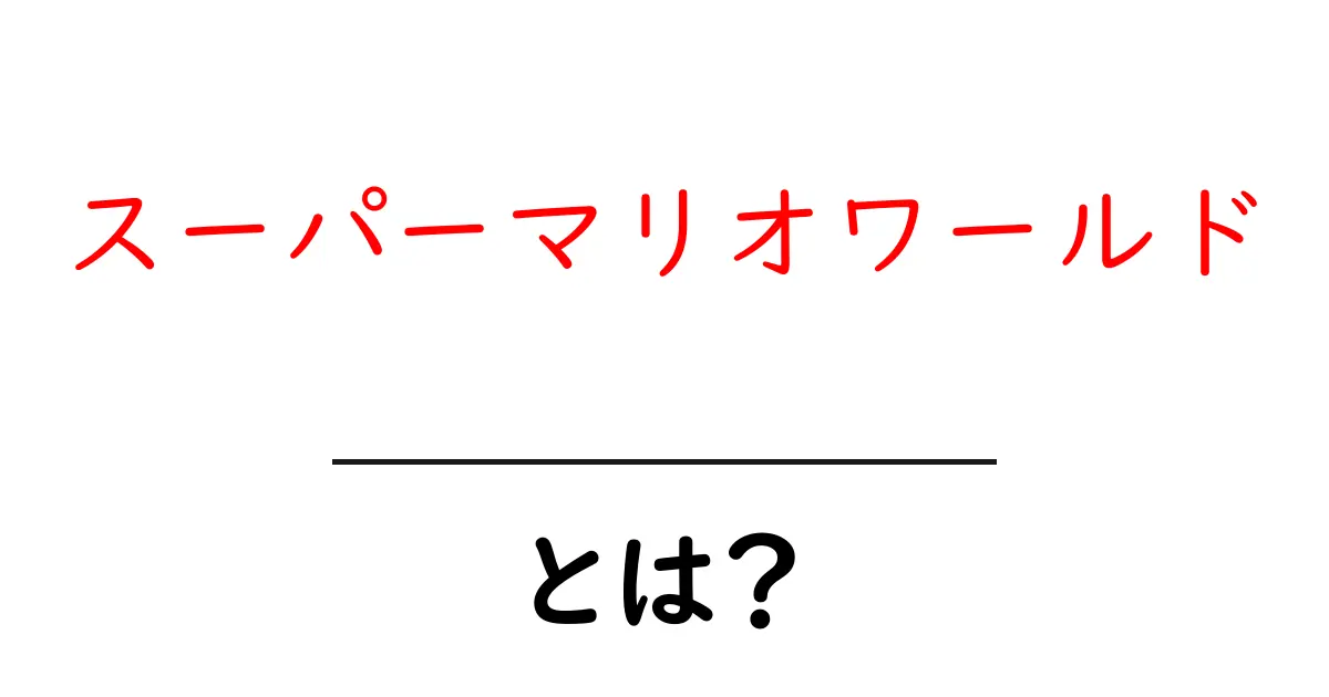 スーパーマリオワールドとは?初心者にも分かる遊び方と魅力共起語・同意語・対義語も併せて解説!