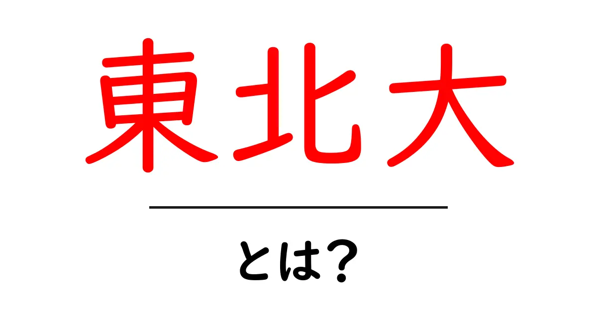 東北大・とは?初心者にもわかる基礎ガイドと魅力解説共起語・同意語・対義語も併せて解説!