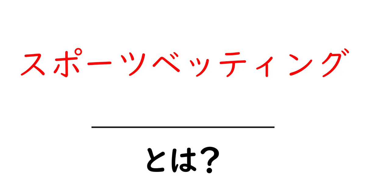 スポーツベッティングとは？初心者が知っておく基本とリスクを徹底解説共起語・同意語・対義語も併せて解説！