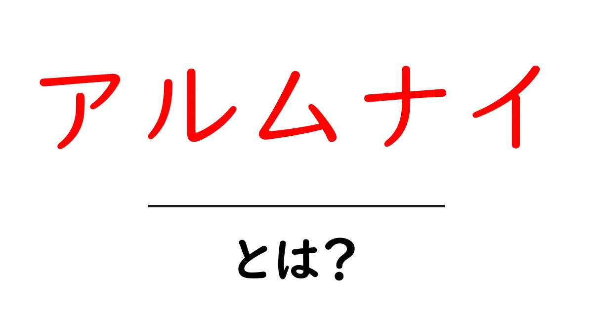 アルムナイとは？初心者でもわかる意味とつながり方を徹底解説共起語・同意語・対義語も併せて解説！