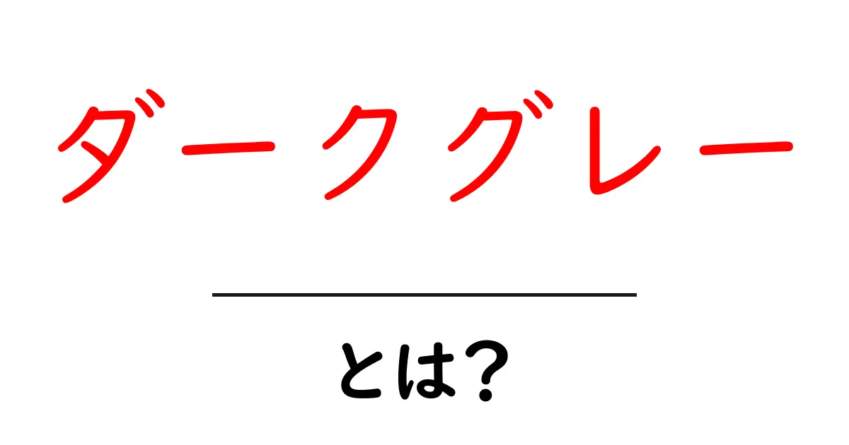 ダークグレー・とは？初心者にもわかる色の意味と使い方ガイド共起語・同意語・対義語も併せて解説！
