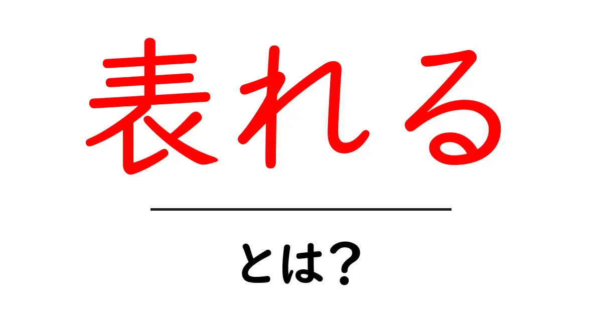 表れるとは?初心者向け解説|意味・使い方をわかりやすく解説共起語・同意語・対義語も併せて解説!