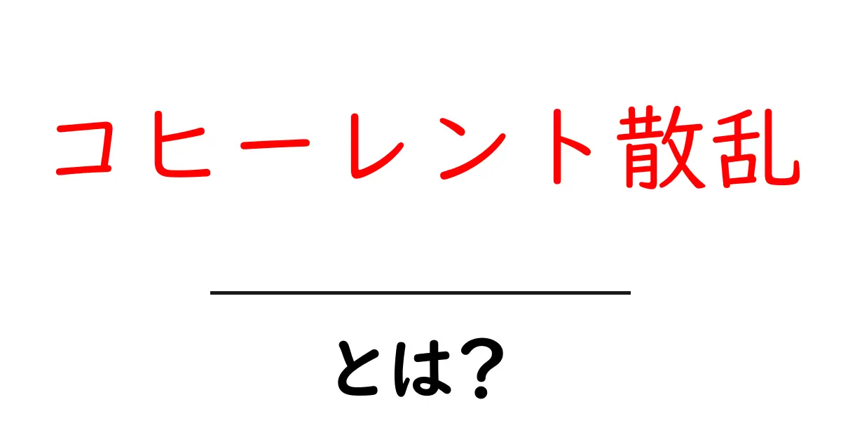 コヒーレント散乱とは？初心者にもわかる基本と身近な例で解説共起語・同意語・対義語も併せて解説！