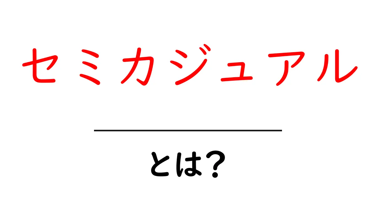 セミカジュアル・とは?初心者向け服装の基礎を解説共起語・同意語・対義語も併せて解説!
