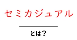 セミカジュアル・とは？初心者向け服装の基礎を解説共起語・同意語・対義語も併せて解説！
