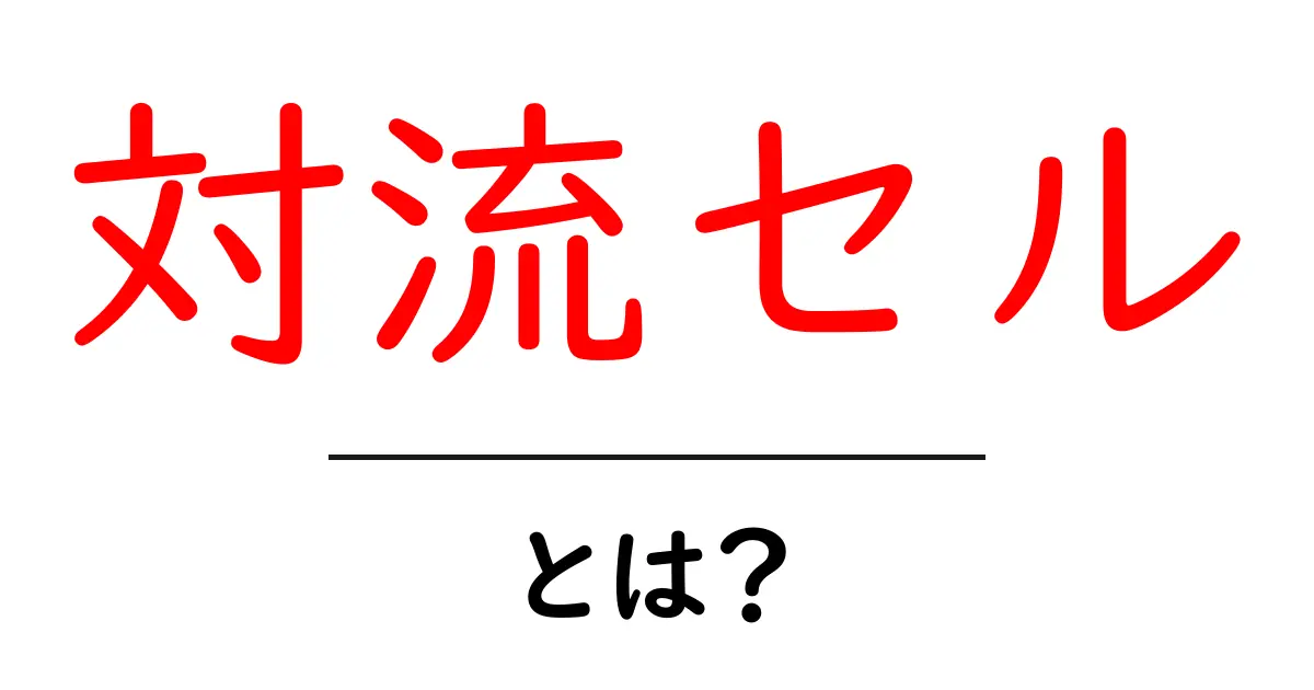 対流セル・とは？初心者にもわかる基本と身近な例共起語・同意語・対義語も併せて解説！