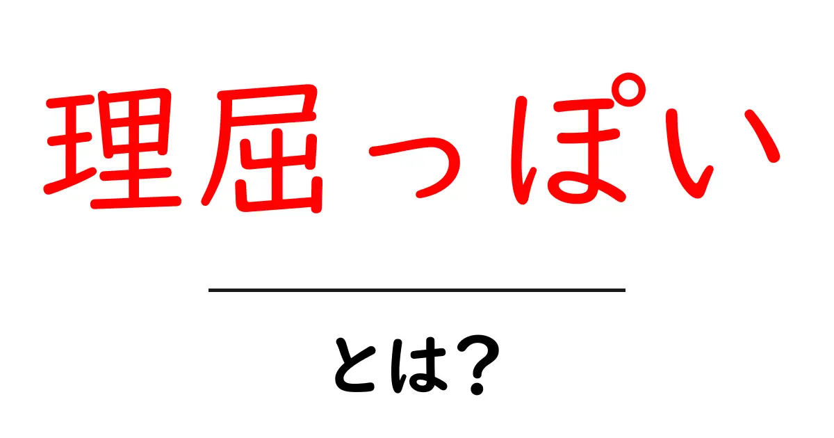 理屈っぽいとは？理由を追求しすぎる人の特徴と付き合い方共起語・同意語・対義語も併せて解説！