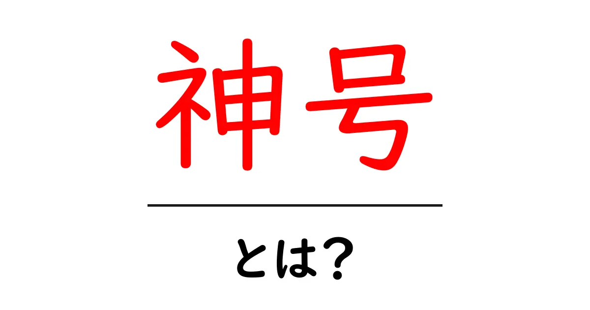 神号・とは?初心者にも分かる基本解説と使い方のポイント共起語・同意語・対義語も併せて解説!