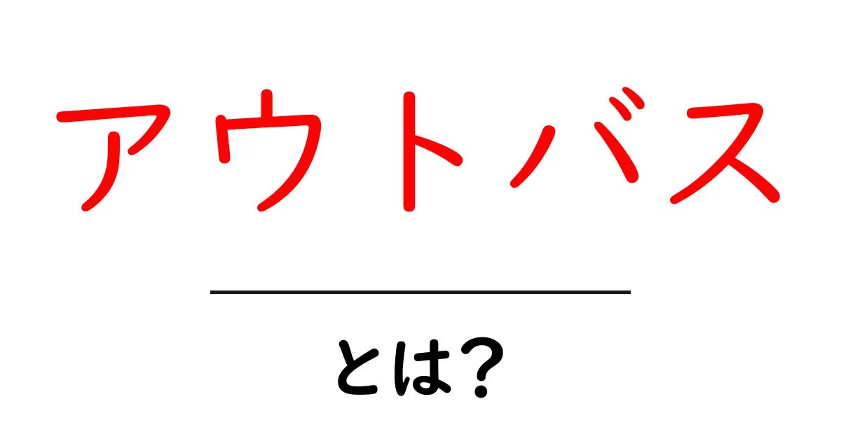 アウトバスとは？初心者でもすぐ分かる基本と実践ガイド共起語・同意語・対義語も併せて解説！