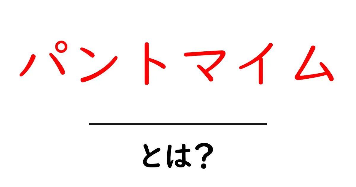 パントマイムとは？初心者でも分かる基本と楽しみ方ガイド共起語・同意語・対義語も併せて解説！