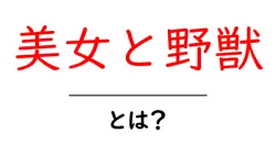 美女と野獣とは? 初心者向けに意味と起源をやさしく解説共起語・同意語・対義語も併せて解説!