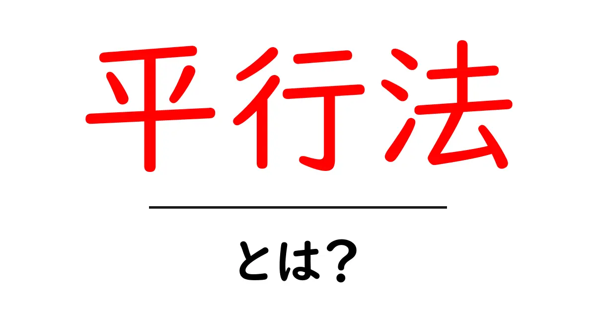 平行法とは？初心者向けの基本と使い方を徹底解説共起語・同意語・対義語も併せて解説！