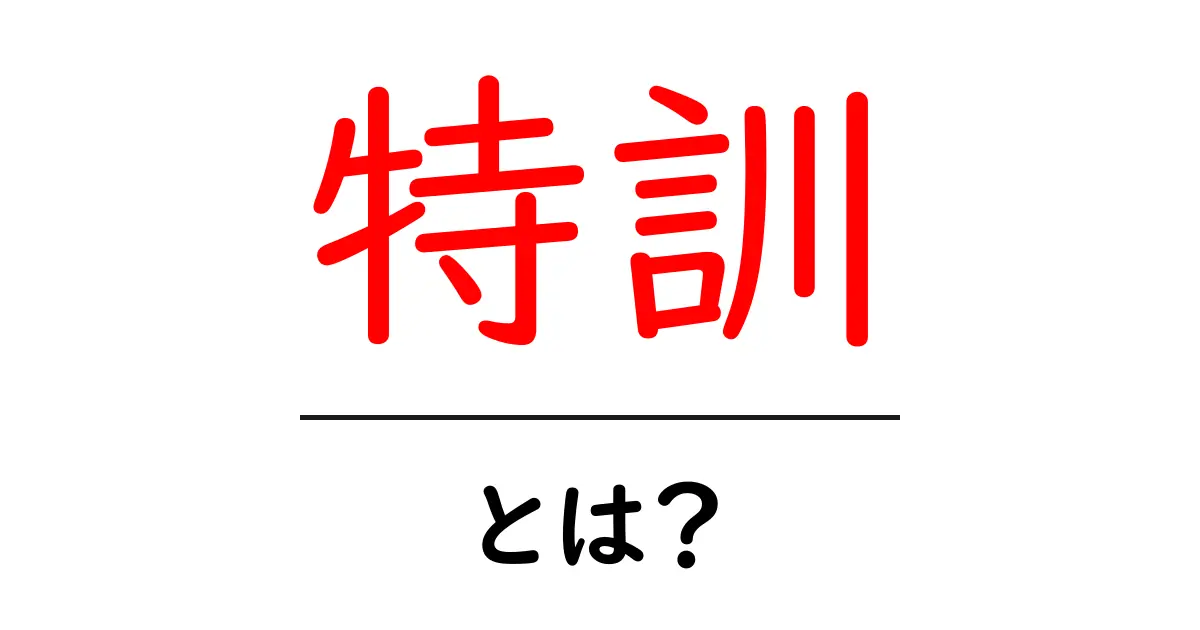 特訓・とは？初心者にも分かる意味と効果的な進め方共起語・同意語・対義語も併せて解説！