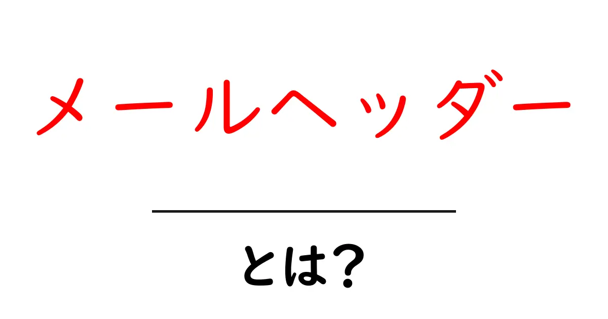 メールヘッダーとは？初心者必見の基本と読み方ガイド共起語・同意語・対義語も併せて解説！