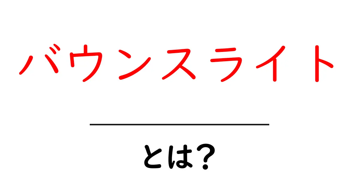 バウンスライトとは?初心者でも分かるやさしい光の作り方と活用術共起語・同意語・対義語も併せて解説!